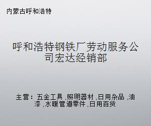呼和浩特鋼鐵廠勞動服務公司宏達經銷部——專業水暖管道零件供應商