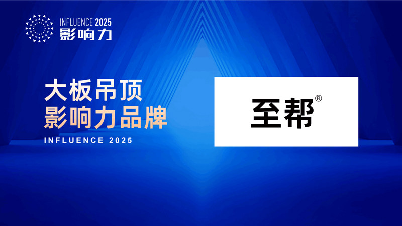 開啟美學新篇 “2025年度大板吊頂影響力品牌”榮耀誕生，水暖管道零件如何成就空間精工