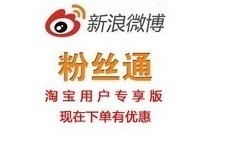 新浪微博粉絲通開戶充值全國(guó)通用版，一淘網(wǎng)優(yōu)惠購(gòu)助您省心省錢