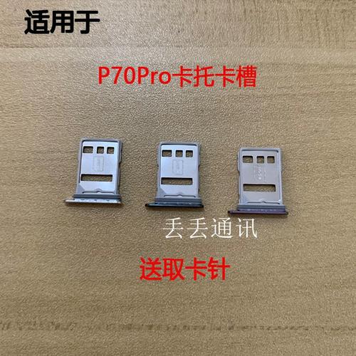 華為P70 Pro與Pura70 Pro手機SIM卡卡托、卡槽、卡座及卡套深度評測